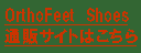 eLXg {bNX: OrthoFeet@Shoesʔ̃TCg͂