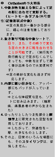 eLXg {bNX: @Orthofeet̂T1.~M鎖ɂđ̌`ɍ킹ĕό`Biq[g[_u(MY)L`󎮒~j@ ˑ̕SԂ镔 a  ɁAאS̒ӂ{Ă a  ܂B2.\Ȓ~V[gŁAXA܂A̎Xŕς鑫̑傫ɌC킹邱Ƃ\łBiss@Ȃǂőނł܂ĂA~͂ėôőϕ֗łj@ ˑ̔ȕω a    ܂B3.ɖDڂȂAAbp[ɂpbhĂ܂B@@˂ǂȐ_oȑA\t a   gɕݍ݂܂BiA    a   aAɕ҂̐琶܂  a   j4.Ƃܐ敔ƉUwɌꂽ^gpĂ܂B@@˂āAKaa   wA傫Ȃ̂Ƃ܂B5.̏ÂȏʂɂÃX^CÓAË܂B